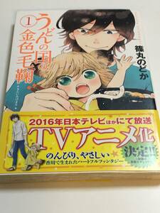 篠丸のどか　うどんの国の金色毛鞠　イラスト入りサイン本　Nodoka Shinomaru　Poco