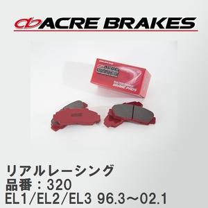 【ACRE】 レーシングブレーキパッド リアルレーシング 品番：320 ホンダ オルティア EL1/EL2/EL3(4WD) 96.3～02.1