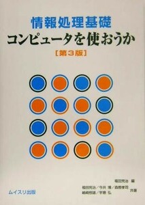 情報処理基礎　コンピュータを使おうか／福田完治(著者),今井博(著者),森際孝司(著者),嶋崎恒雄(著者),宇恵弘(著者)