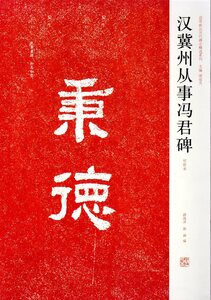 9787540115159　漢冀州从事馮君碑　(初拓本）　中国歴代名碑名帖精選系列　中国書道