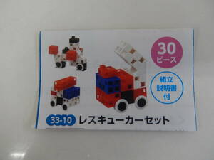 　76861☆　格安　アーテックブロック　☆　レスキューカーセット　☆　３０ピース　☆知育玩具★伝承玩具★◎☆