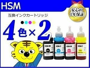 送料無料 エコタンク搭載モデル用 互換インクボトル HSM《4色×2セット》HSM-BK/HSM-C/HSM-M/HSM-Y