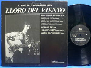 【LP】説田稔 オリジナル作品集 MINORU SETTA EL MUNDO DEL FLAMENCO LLORO DEL VIENTO 自主盤 EX+ / NM- WORLD フラメンコ