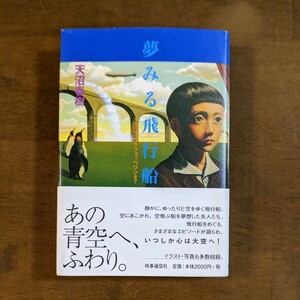 夢みる飛行船　イカロスからツェッペリンまで　天沼春樹