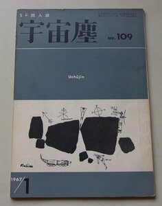 SF同人誌　宇宙塵　1967年1月号NO.109