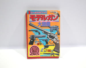 昭和レトロ 本 ぴっかぴかブック モデルガン大図鑑　昭和58年(1983年) 初版　講談社 ヴィンテージ ダメージ有 中古現状品 ya1188