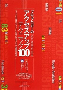 プロ・ブロガーの必ず結果が出るアクセスアップテクニック１００ ファンにも検索エンジンにも好かれるブログ運営の極意／コグレマサト，す