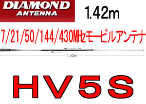 新品.HV5S 7/21/50/144/430MHz帯モービルアンテナ 142cm.2