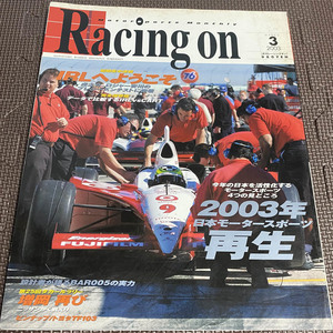 Racing on レーシングオン 2003年3月号 No.364　2003年日本モータースポーツ再生