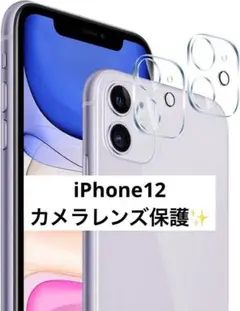 【2枚】iPhone12 カメラレンズ カメラフィルム 保護カバー 9H