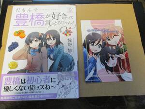 だもんで豊橋が好きって言っとるじゃん! 佐野妙 5巻　精文館書店イラストカード付き