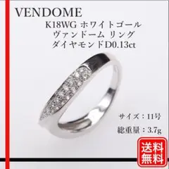 【正規品】ヴァンドーム K18WG ゴールド ダイヤモンドD0.13ct リング