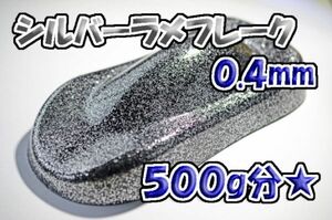 【WOLF WORKS】シルバーラメフレーク 0.4mm 500g分★