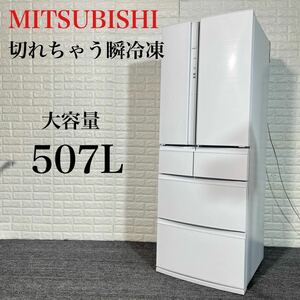 MITSUBISHI 冷蔵庫 MR-R51E-W 507L 家電 D132