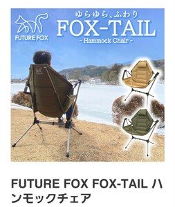 FUTURE FOX FOX-TAIL ハンモックチェア