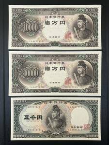 ◆美品 聖徳太子 一万円札 五千円札3枚まとめ 10,000 5,000 旧札 紙幣 日本銀行券◆