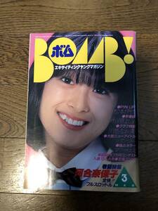 学研　ボム！　BOMB!　1982年3月号　河合奈保子　松本伊代　柏原よしえ　川島なお美　パンジー　マリー・エミ　三田寛子　古手川祐子　