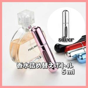 香水 アトマイザー5ml 底部充填 詰め替え ミニボトル 携帯 シルバー