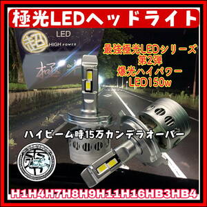 最新最強極光LEDヘッドライト　ハイビーム　フォグランプ　爆光　大人気　h1 h4 h7 h8h9h11h16 hb4 150w 40000lm超