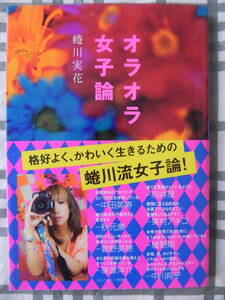 【初版】　オラオラ女子論　格好よく、可愛く生きるための蜷川流女子論！　蜷川実花　　／　向井理　菅野美穂　深川恭子　窪塚洋介　綾野剛