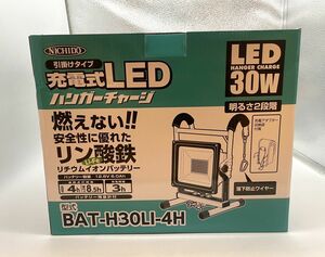 日動 ハンガーチャージライトLIFE BAT-H30LI-4H (12-22)