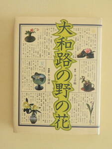 ★大和路の野の花 井上千鶴 撮影・井上博道 文化出版局
