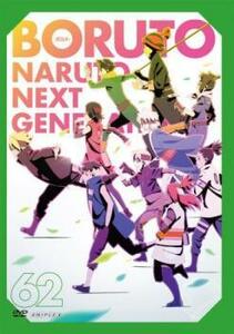 BORUTO ボルト NARUTO NEXT GENERATIONS 62(第239話～第242話) レンタル落ち 中古 DVD