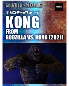 定価以下スタート X-PLUS ギガンティック KONG FROM GODZILLA VS. KONG(2021) ゴジラ vs コング エクスプラス ショウネンリック 少年リック