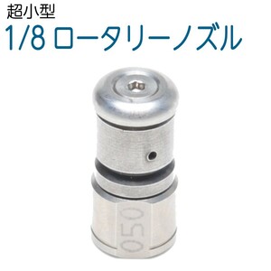 1/8サイズ　横2穴-後方2穴　コンパクトロータリー逆噴射ノズル（回転横噴射付）