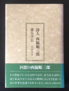 詩人 西脇順三郎　鍵谷幸信　筑摩書房　1983年　初版　カバ　帯　