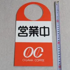 セール！ 希少『OGAWA COFFEE　プラ看板　営業中/準備中』昭和レトロ