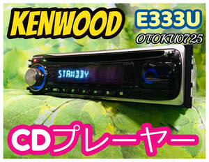 KENWOOD ケンウッド E333U 1DIN AUX iPod対応 CD プレーヤー デッキ オーディオ 卓上テスト済 全国送料無料 トヨタ・ダイハツ変換カプラー