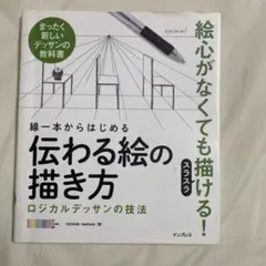 線一本からはじめる伝わる絵の描き方 ロジカルデッサンの技法 まったく新しいデッ…