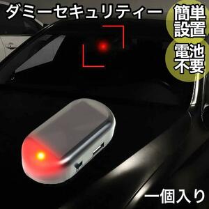 ダミーセキュリティーライト 盗難防止　ソーラーライト レッド　車載用　いたずら　防犯　警告　LED コンパクト　セキュリティー　U154