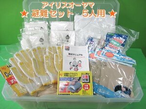 欠品あり 未使用 アイリス 避難セット 5人用 防災グッズ 災害対策 HS5N 毛布 充電ラジオライト タオル トイレ処理