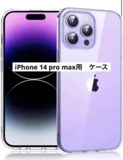 iPhone14 Pro Max 專用 ケース クリア TPU素材 高い透明度