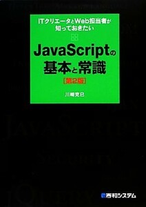 ＪａｖａＳｃｒｉｐｔの基本と常識 ＩＴクリエータとＷｅｂ担当者が知っておきたい／川崎克巳【著】