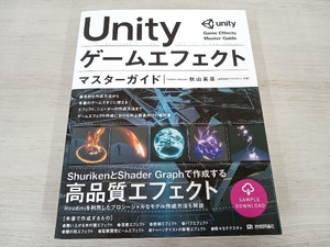 Unityゲームエフェクトマスターガイド 秋山高廣
