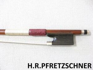 【名門ドイツ製】 H.R.Pfretzschner フレッチナー バイオリン弓 毛替え・メンテナンス済み