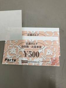 京都ポルタお買い物券 500円　2枚　１０００円分