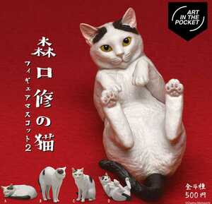 森口修の猫 フィギュアマスコット2 第２弾 全４種 フルコンプ 新品 日本猫 ハチワレ ブチ猫 白猫 デスクトップ 猫の置物 リアルフィギュア