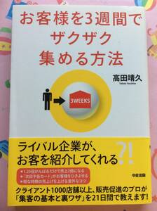 高田靖久『お客様を３週間でザクザク集める方法』