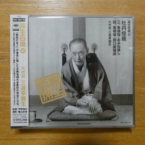 41096089;【2CD】三遊亭圓生 / 圓生百席47「牡丹燈籠」三、四　SRCL-3893~94