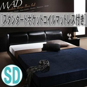 【3579】モダンデザインフロアベッド[MAD][マッド]スタンダードポケットコイルマットレス付き SD[セミダブル](4