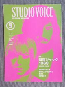 月刊『STUDIO VOICE(スタジオ・ボイス)』特集「新宿ジャック1968：昭和元禄の疾走」1998年9月号 / 横尾忠則×唐十郎 粟津潔 宇野亜喜良