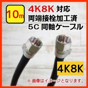 4K8K対応 両端F型コネクタ加工済み 5C 同軸ケーブル 10m
