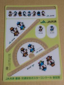 定規セット『JA共済 書道・交通安全ポスターコンクール　参加賞　2006年』
