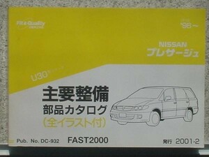 日産 PRESAGE U30 1998～ 主要整備部品カタログ