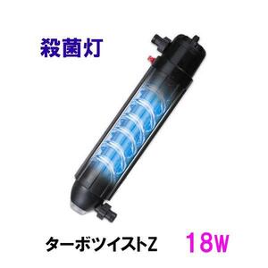 カミハタ ターボツイストZ 18W(淡水海水両用) 殺菌灯 　送料無料 但、一部地域除 同梱不可