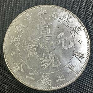 中国　銀幣　宣統元宝　S23 庫平七銭二分雲南省造　銀貨　重さ26.3g 送料無料　美品　大型コイン